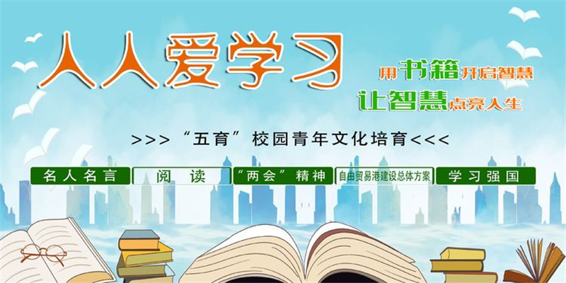 2020海南省机电工程学校开展“人人爱学习”主题教育活动
