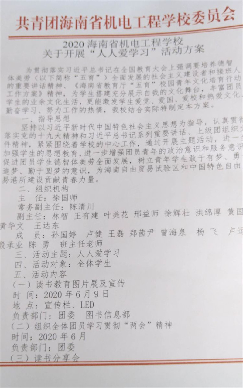 2020海南省机电工程学校开展“人人爱学习”主题教育活动