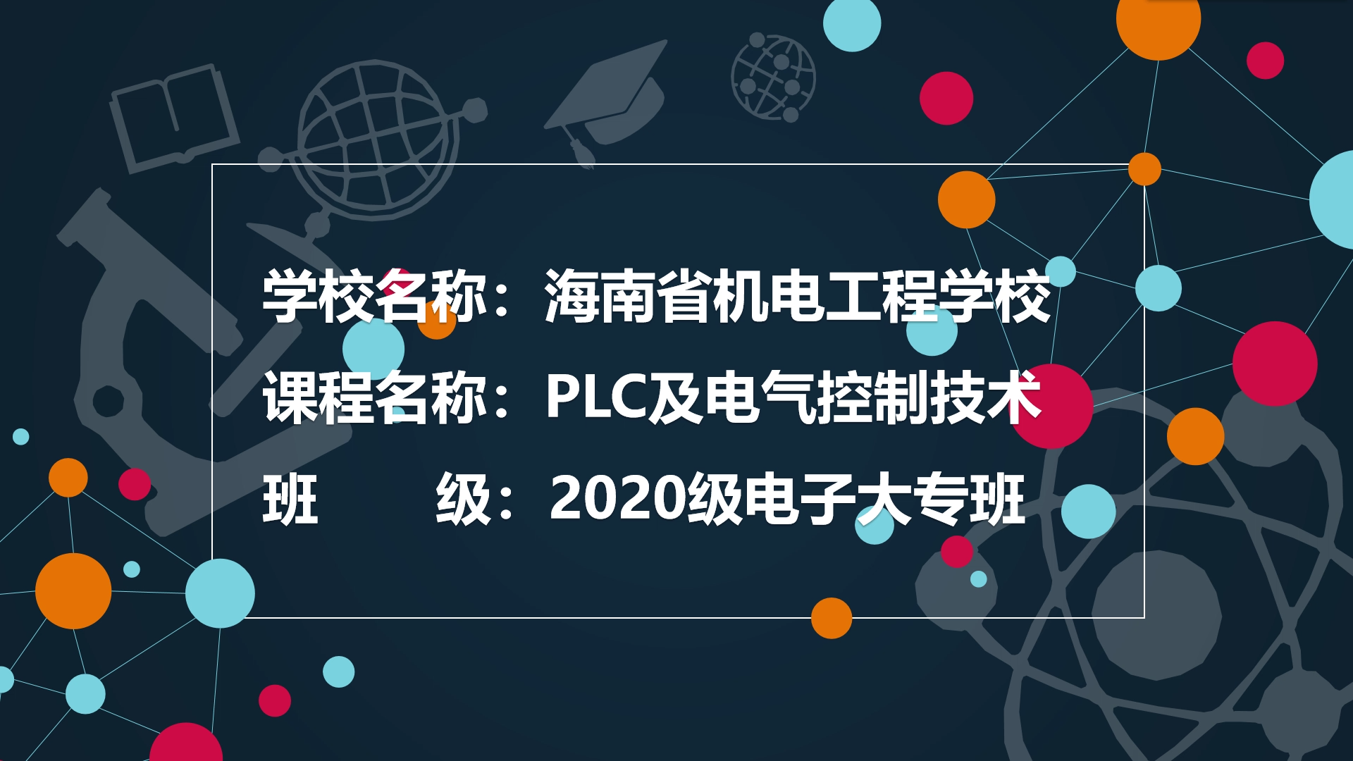 《PLC及电气控制技术》主讲：翁国柱